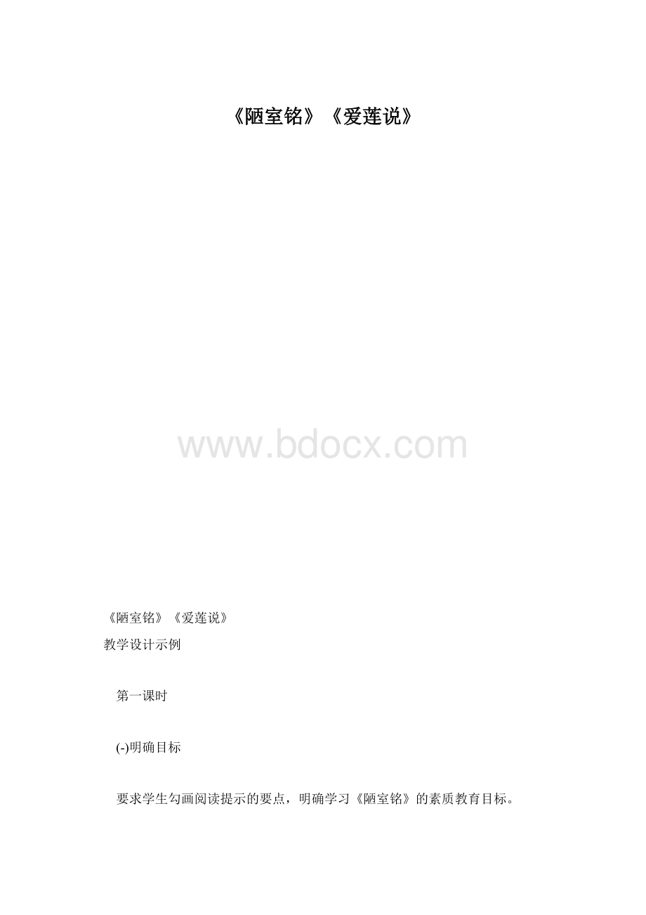 《陋室铭》《爱莲说》.docx