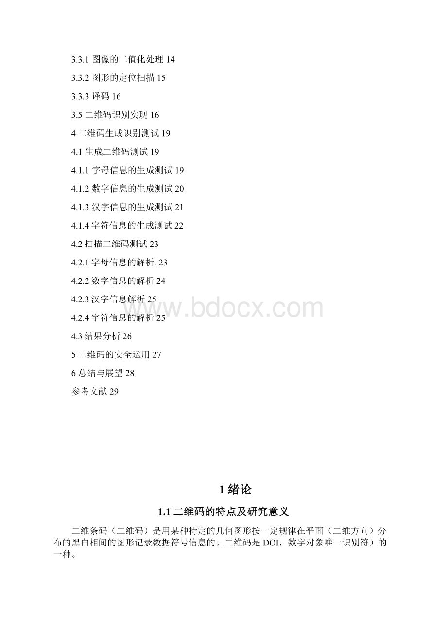 二维码生成与识别.docx_第3页