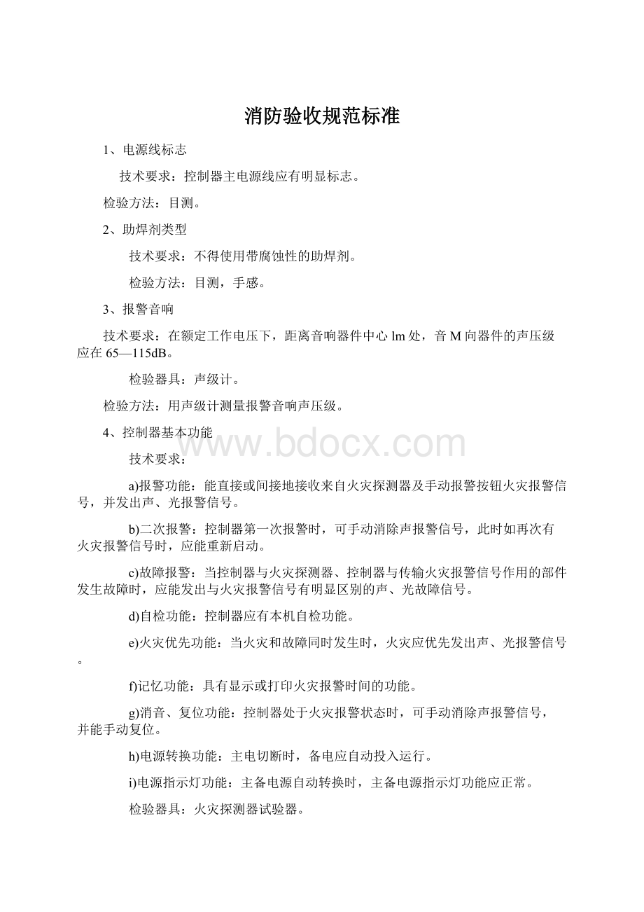 消防验收规范标准文档格式.docx_第1页