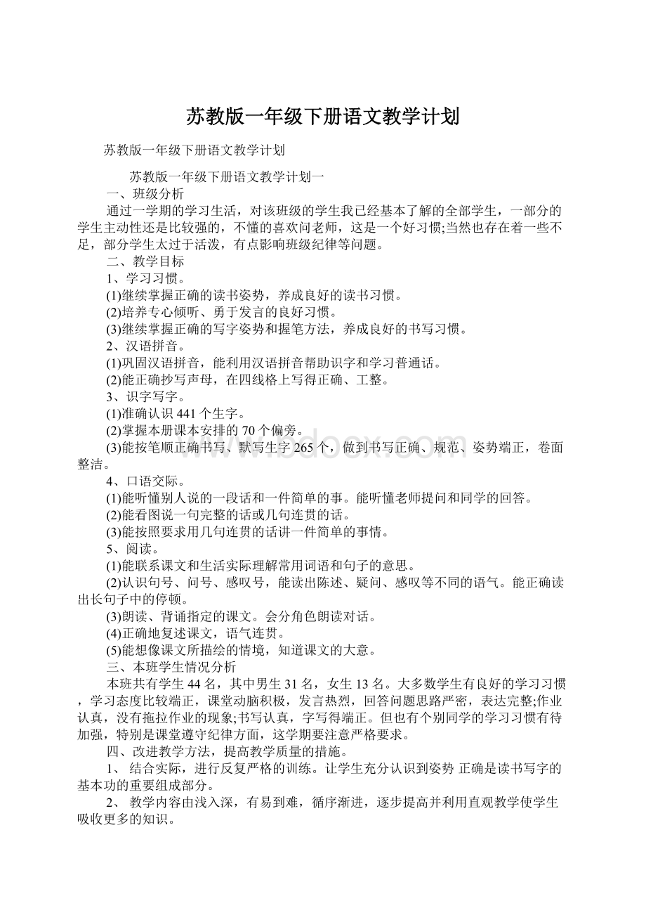 苏教版一年级下册语文教学计划.docx_第1页