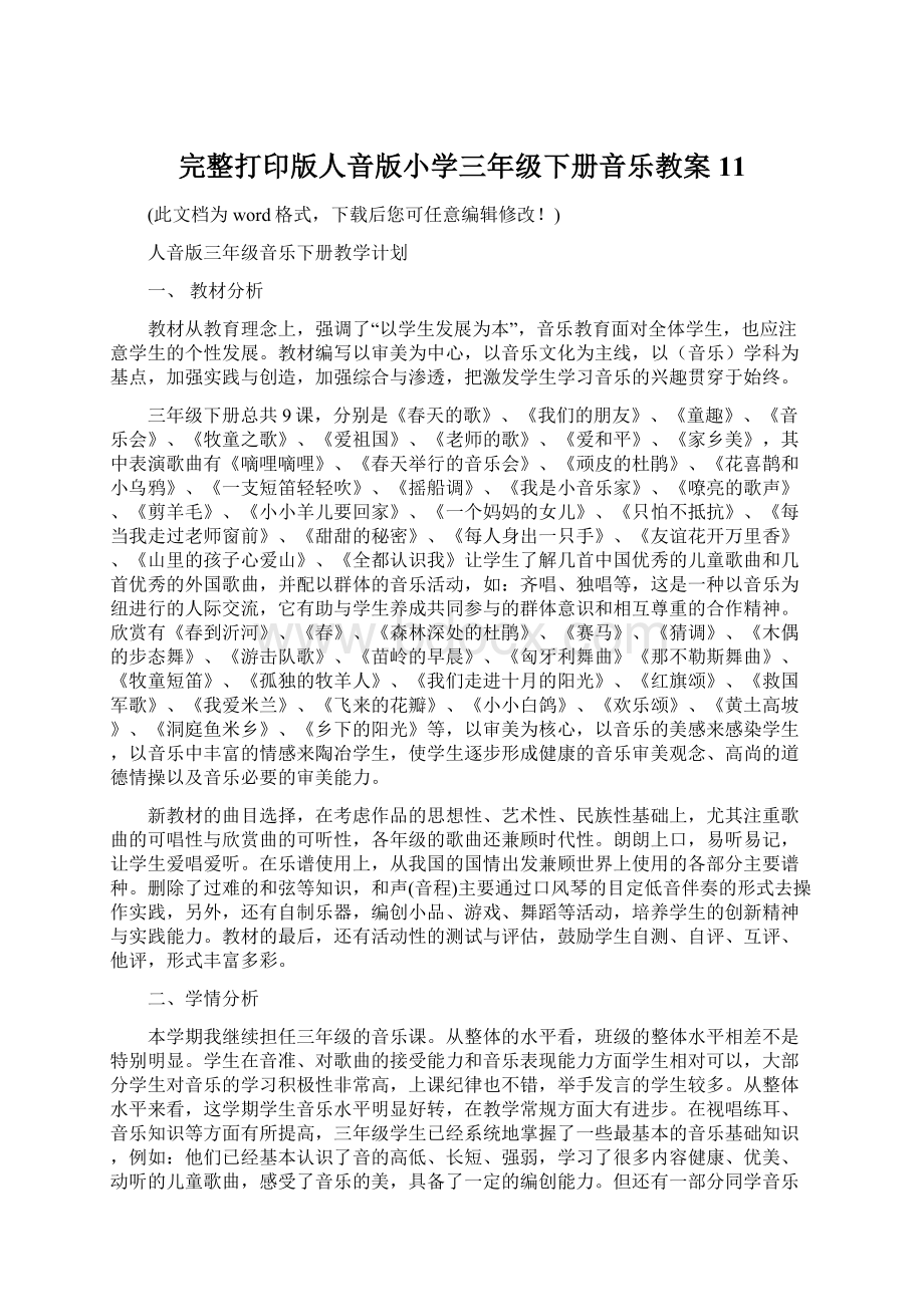 完整打印版人音版小学三年级下册音乐教案11Word下载.docx