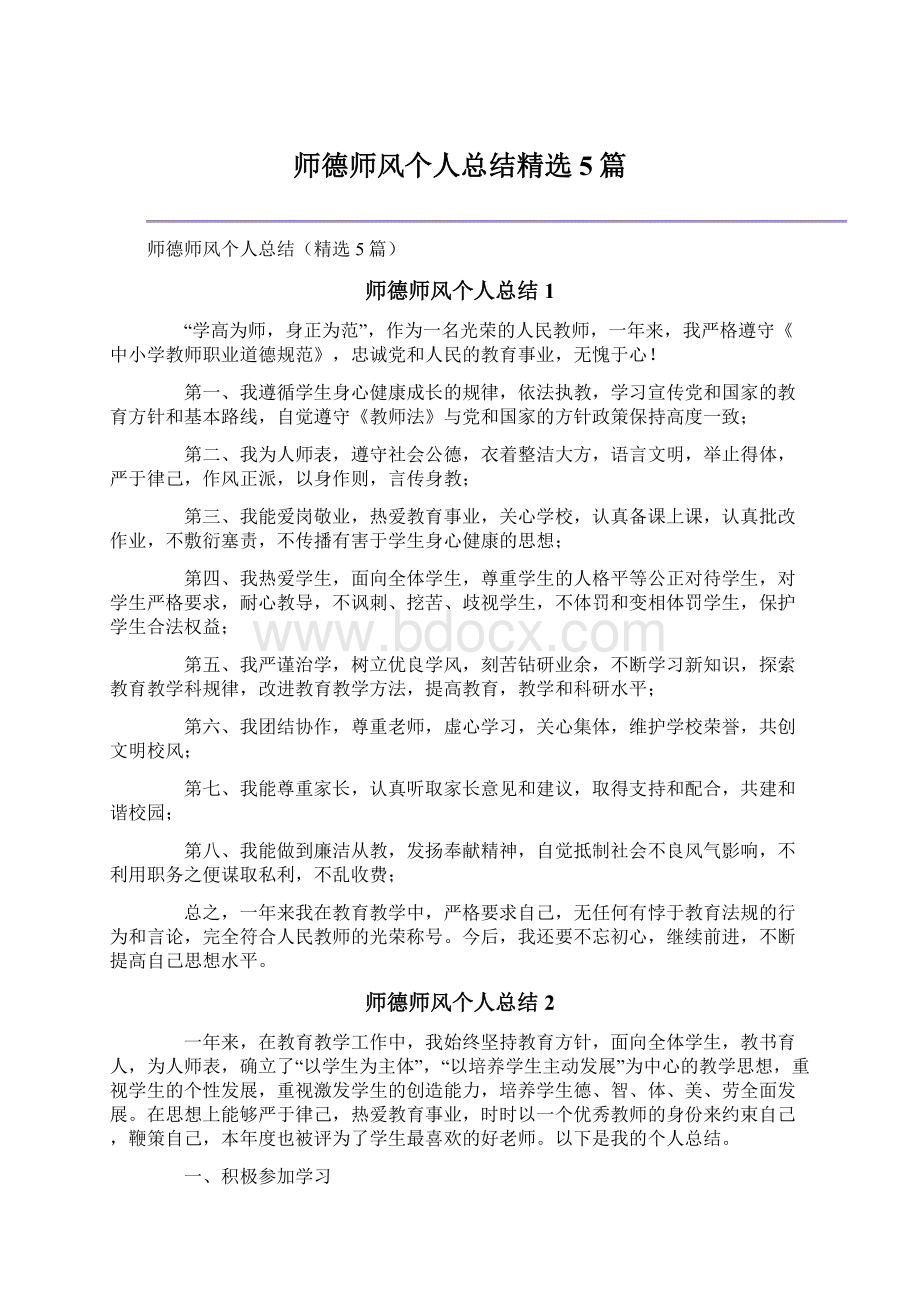 师德师风个人总结精选5篇文档格式.docx