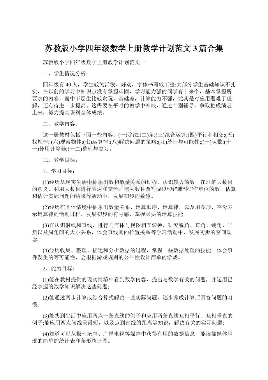 苏教版小学四年级数学上册教学计划范文3篇合集.docx_第1页