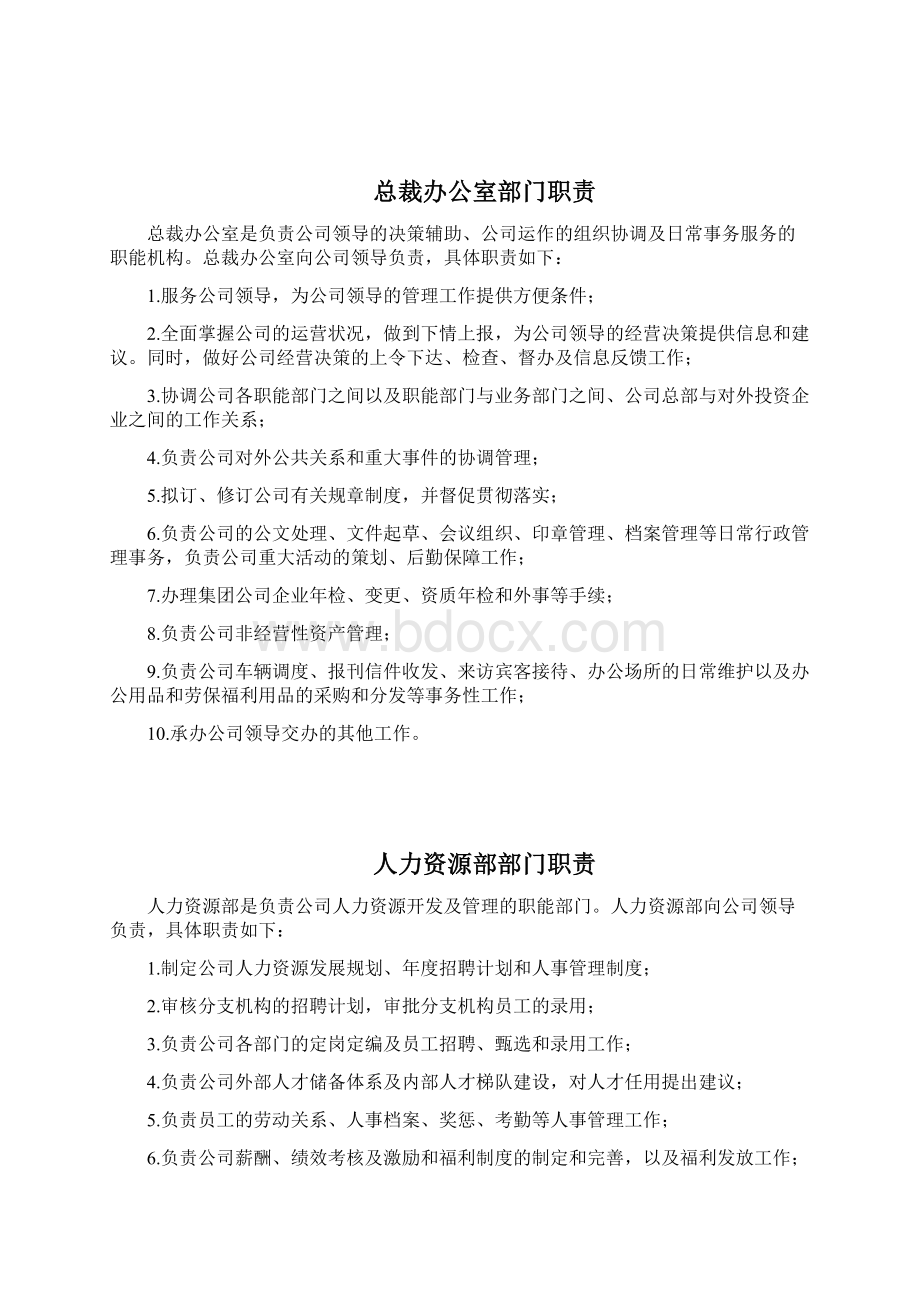 企业发展部部门职责Word文件下载.docx_第3页