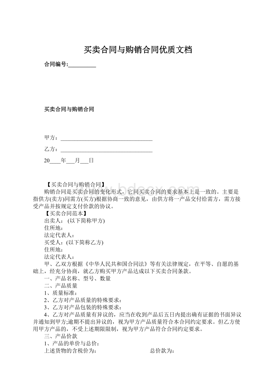 买卖合同与购销合同优质文档.docx_第1页