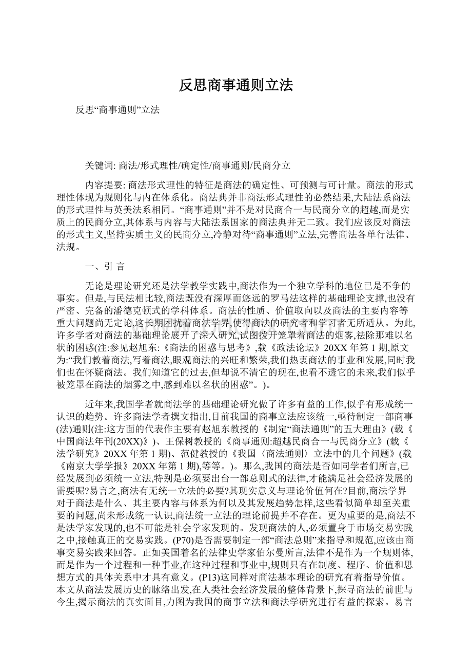 反思商事通则立法.docx