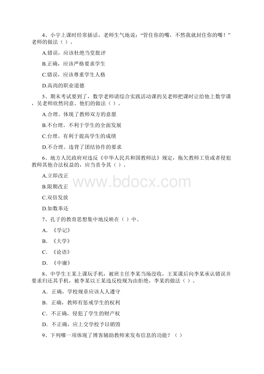 中学教师资格考试《综合素质》题库检测试题 附解析.docx_第2页