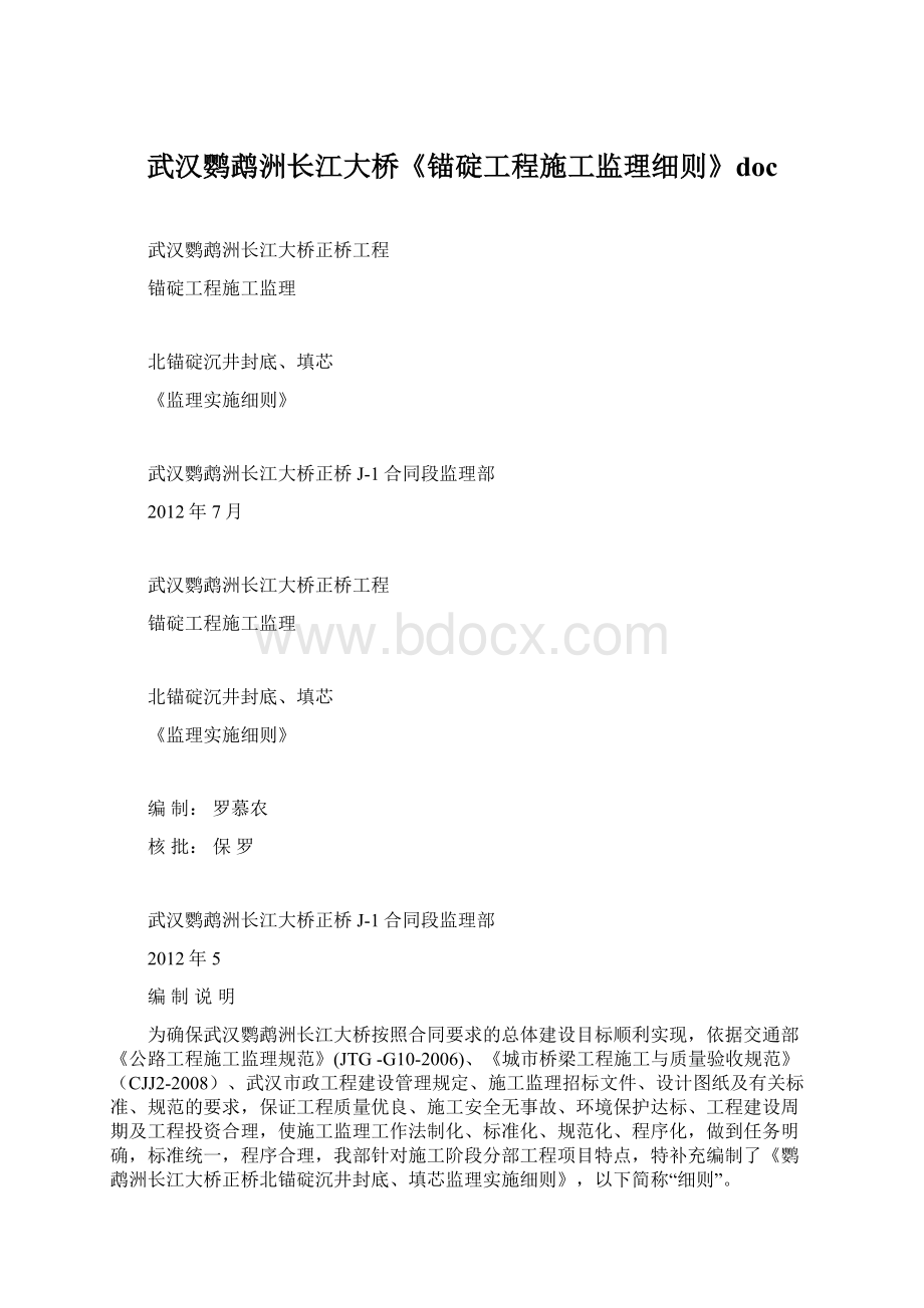 武汉鹦鹉洲长江大桥《锚碇工程施工监理细则》doc.docx_第1页