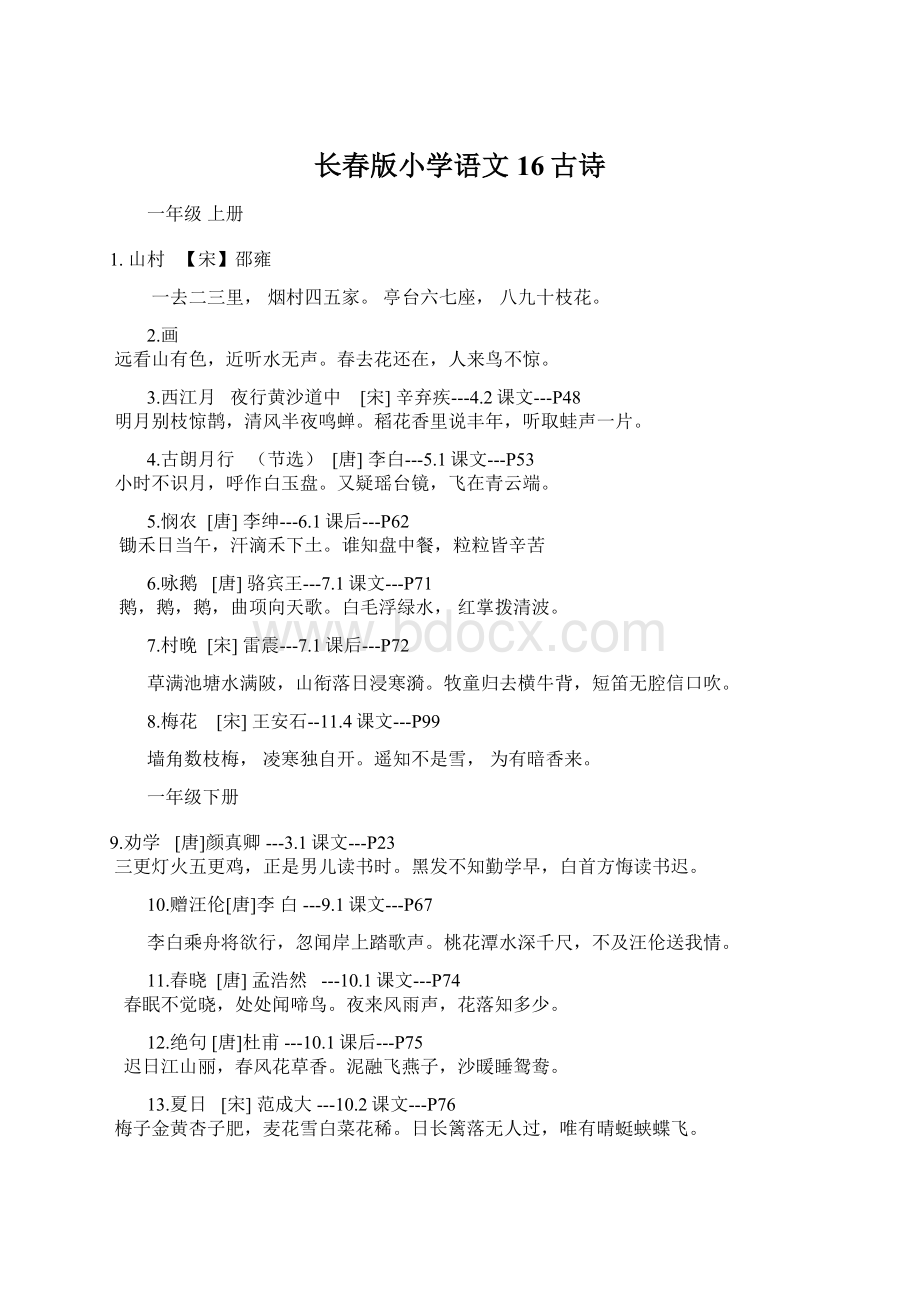 长春版小学语文16古诗.docx_第1页