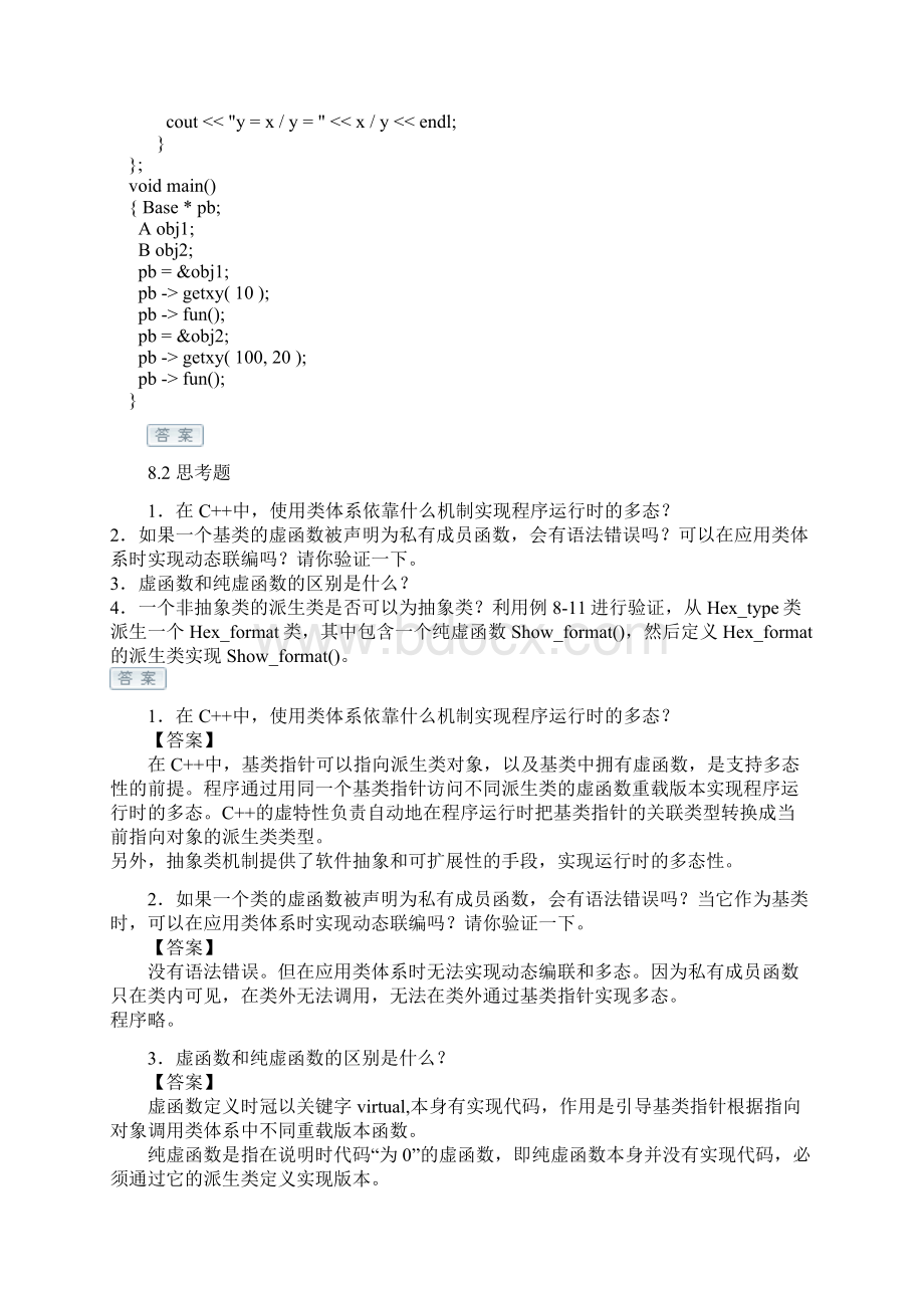 C++程序设计基础课后答案第八章Word格式文档下载.docx_第2页