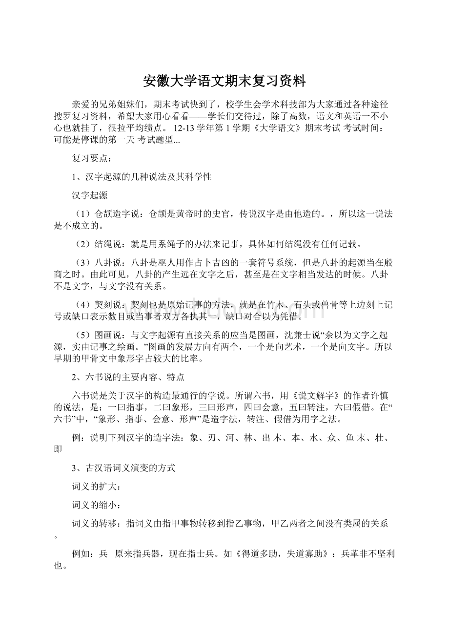 安徽大学语文期末复习资料.docx