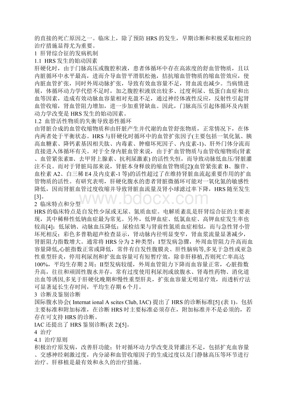 肝肾综合征治疗进展Word格式文档下载.docx_第2页