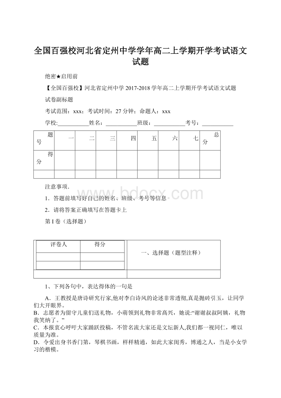 全国百强校河北省定州中学学年高二上学期开学考试语文试题.docx_第1页