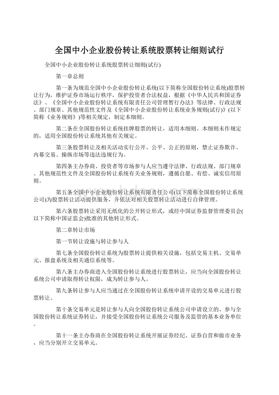 全国中小企业股份转让系统股票转让细则试行Word文档下载推荐.docx_第1页