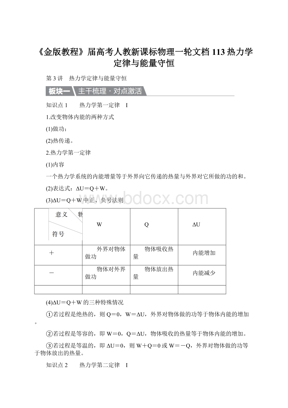 《金版教程》届高考人教新课标物理一轮文档113热力学定律与能量守恒.docx