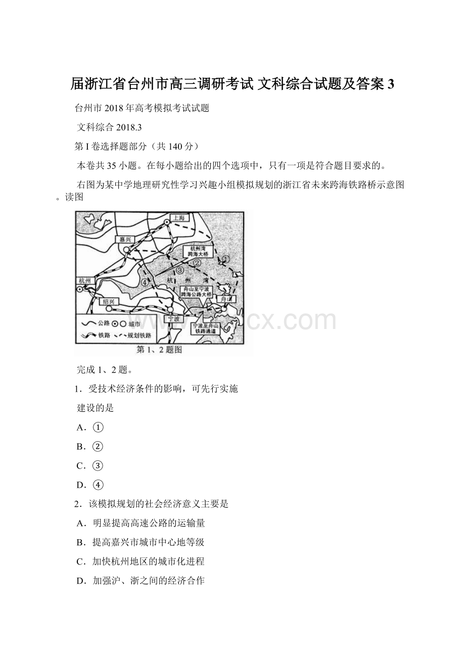 届浙江省台州市高三调研考试 文科综合试题及答案 3Word格式文档下载.docx_第1页