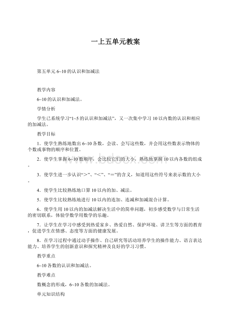 一上五单元教案Word下载.docx