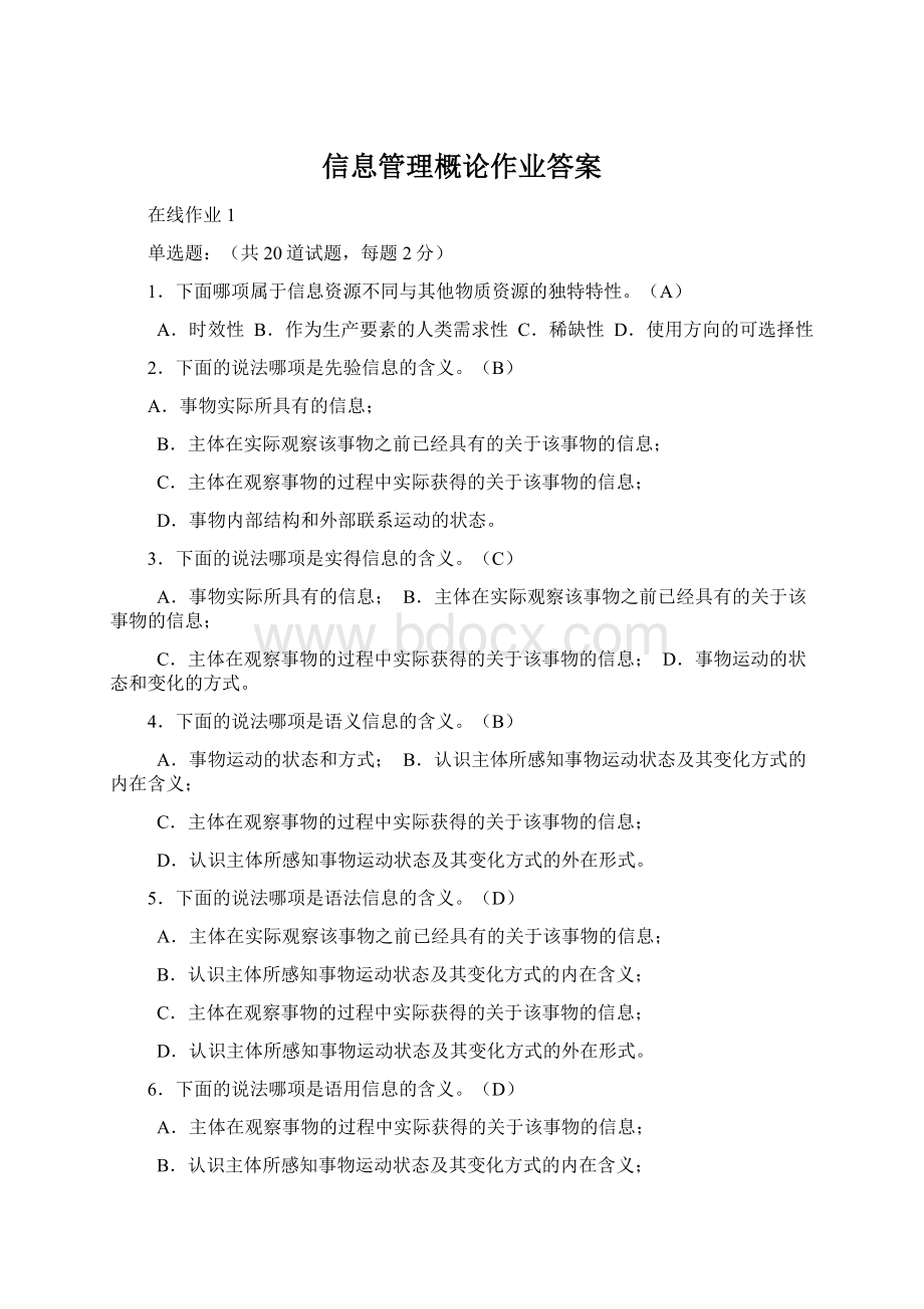 信息管理概论作业答案Word文件下载.docx_第1页