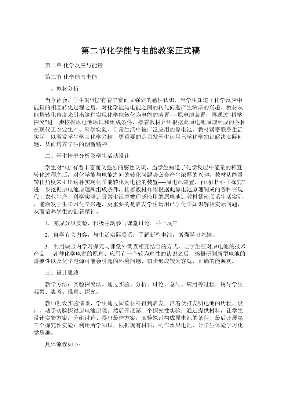 第二节化学能与电能教案正式稿.docx_第1页