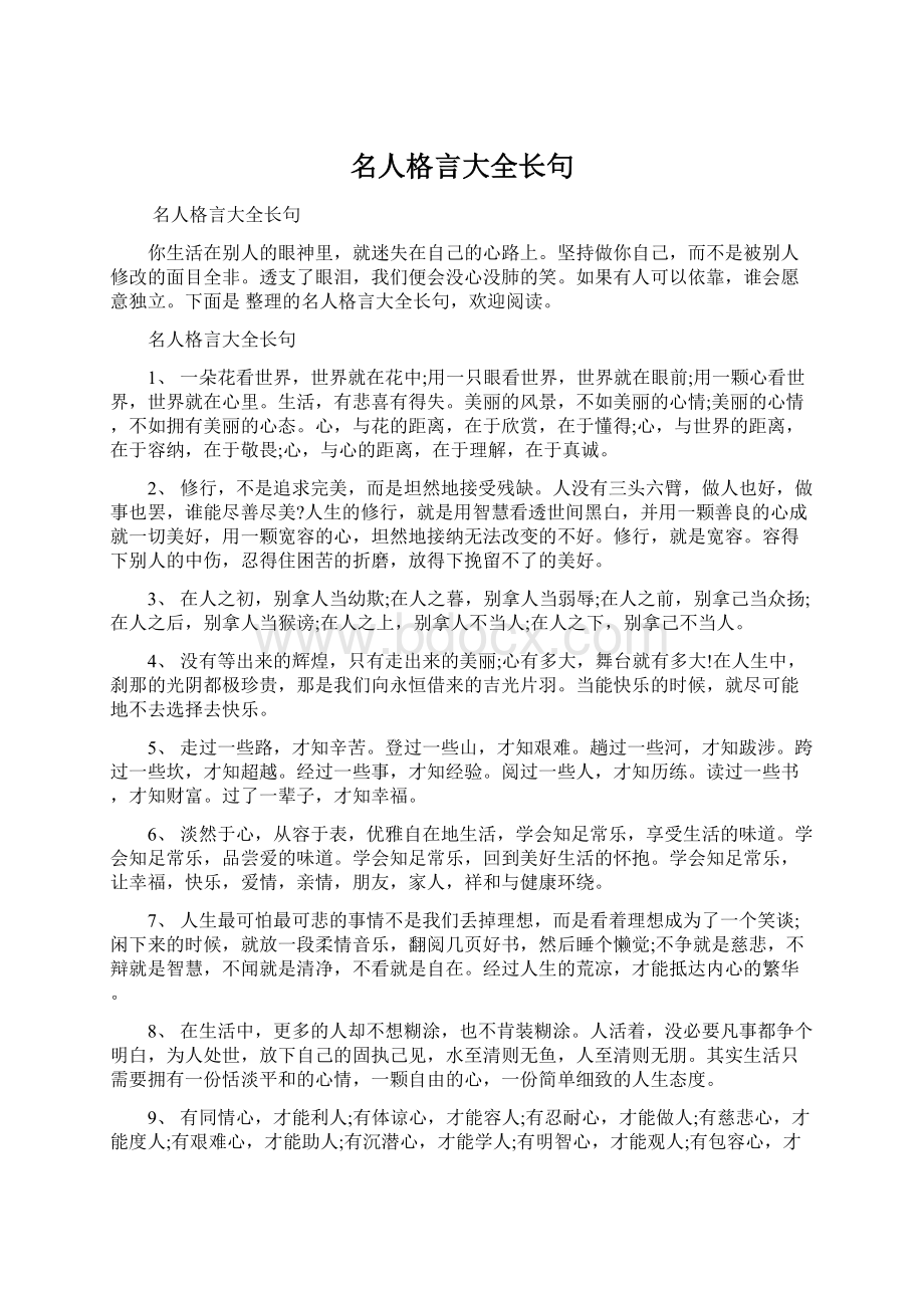 名人格言大全长句.docx_第1页