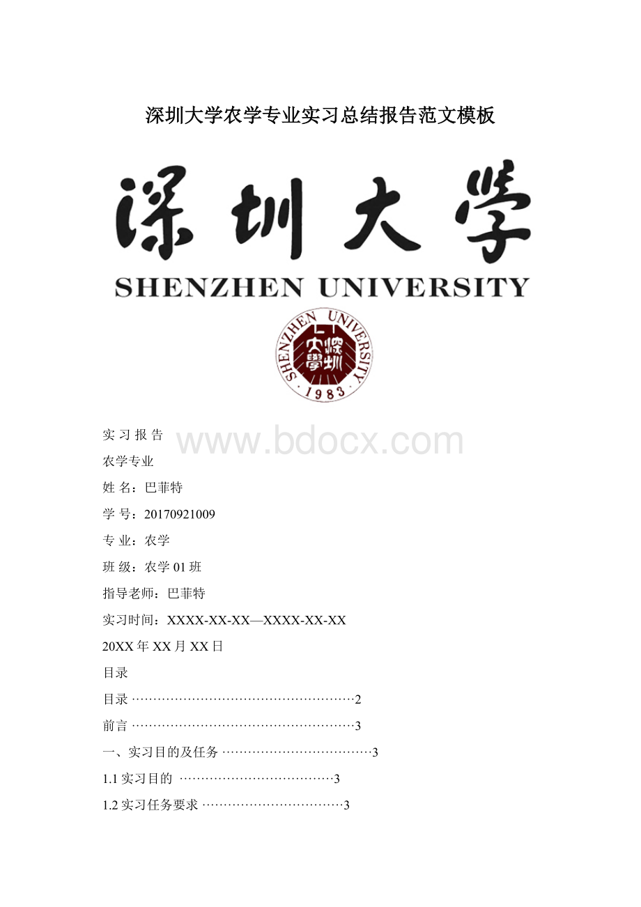 深圳大学农学专业实习总结报告范文模板Word文档格式.docx