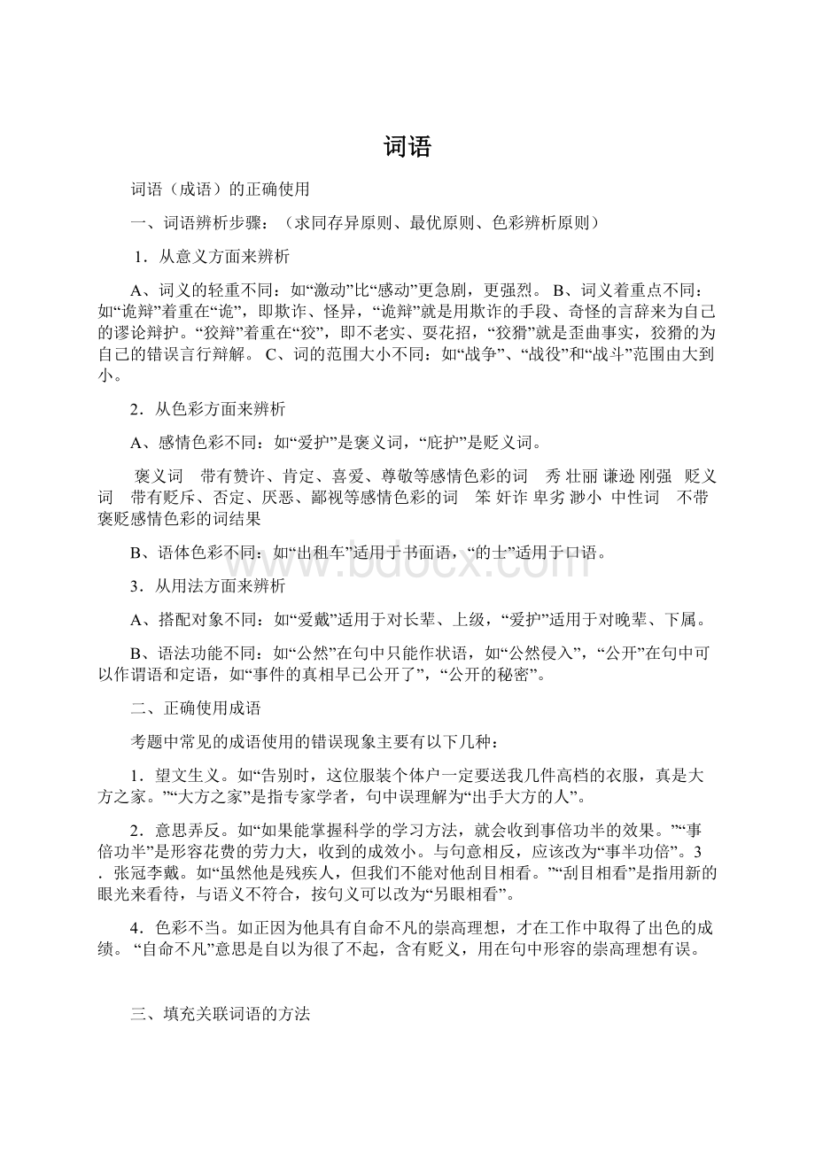 词语Word格式文档下载.docx