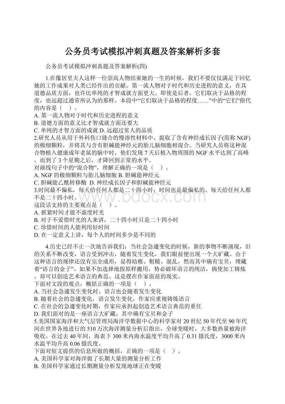 公务员考试模拟冲刺真题及答案解析多套.docx_第1页