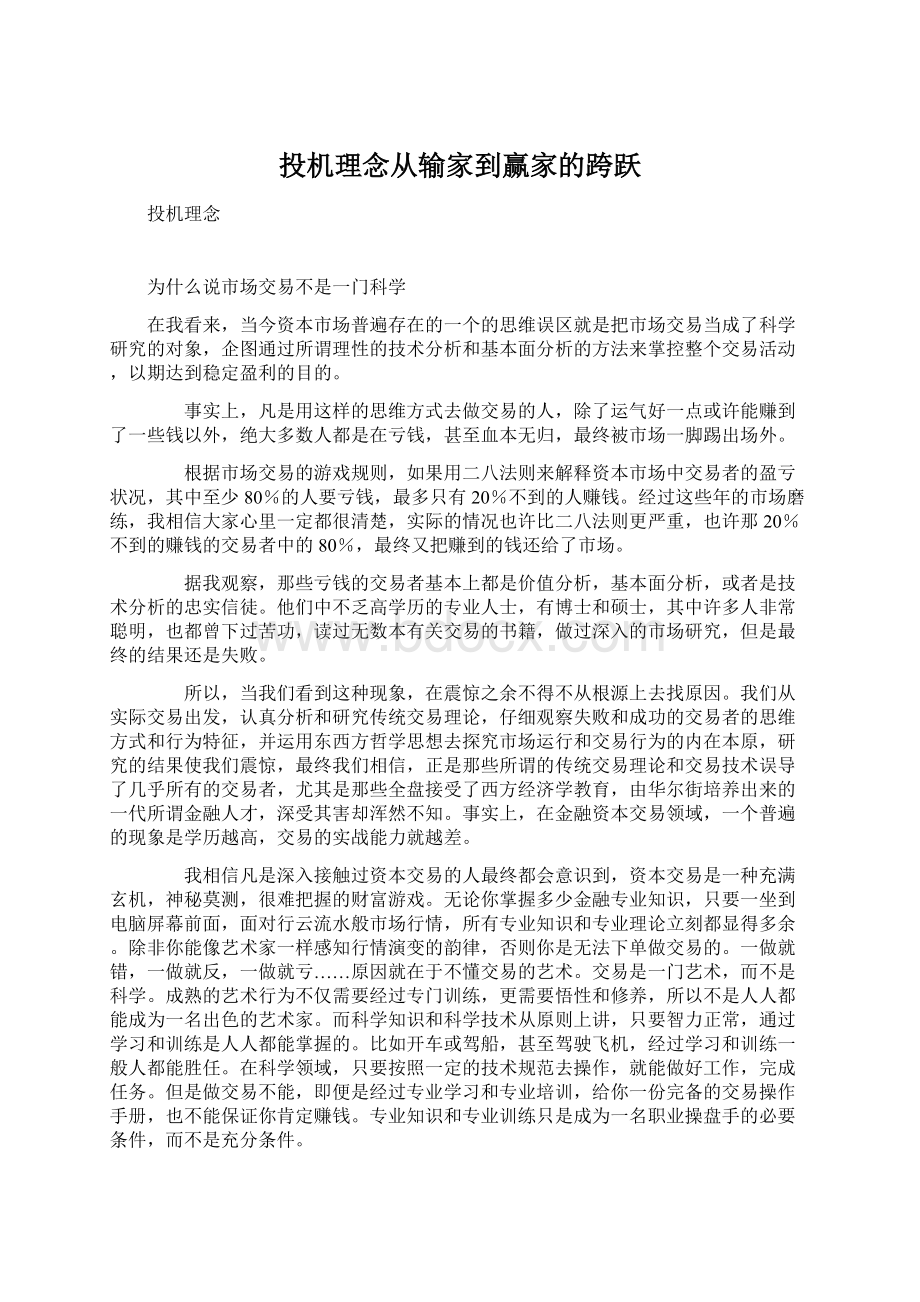 投机理念从输家到赢家的跨跃.docx_第1页