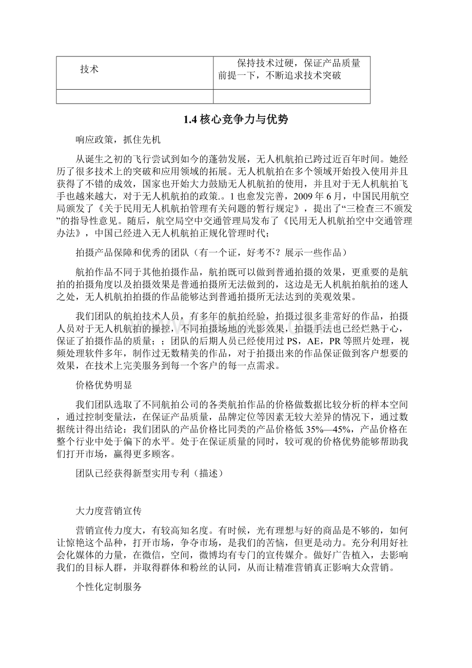 精撰无人机航拍摄影服务项目商业运营企划书.docx_第3页