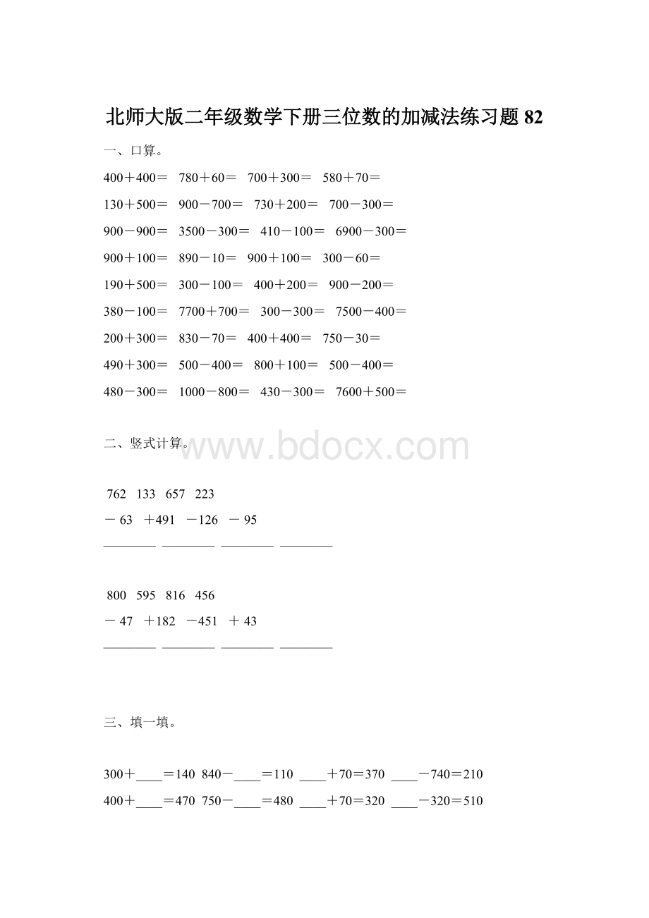 北师大版二年级数学下册三位数的加减法练习题82Word文档下载推荐.docx