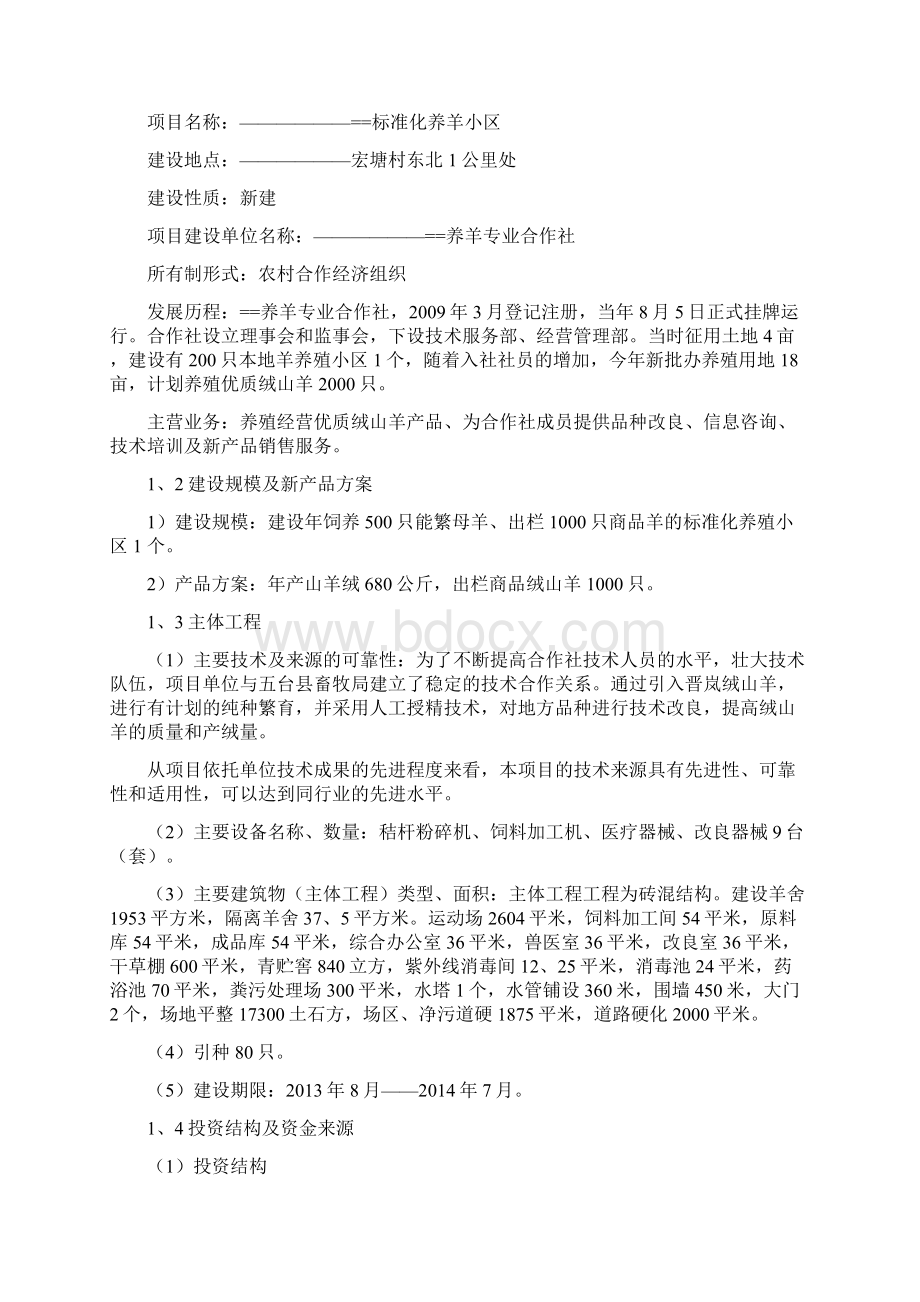 标准化养羊小区建设项目实施方案Word文档格式.docx_第3页