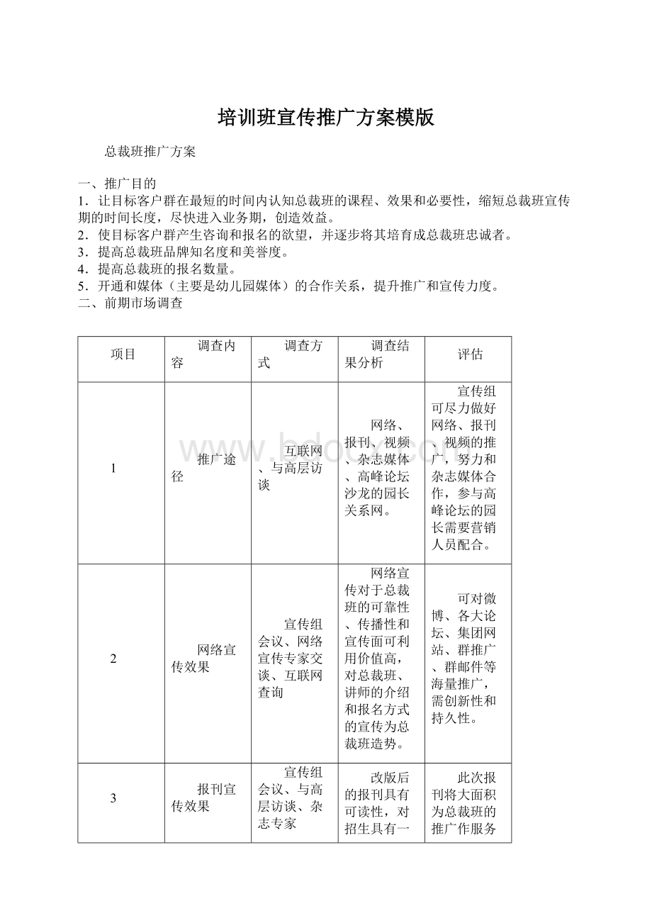 培训班宣传推广方案模版Word格式文档下载.docx