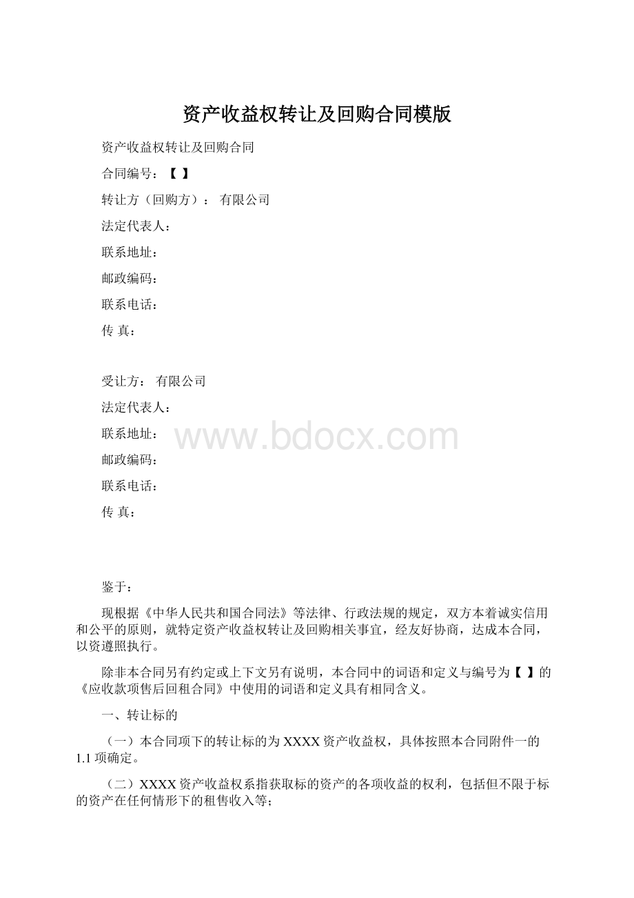 资产收益权转让及回购合同模版Word格式.docx