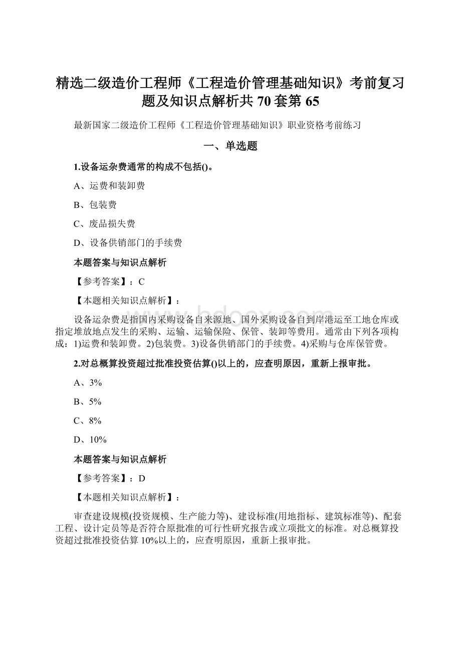 精选二级造价工程师《工程造价管理基础知识》考前复习题及知识点解析共70套第 65.docx_第1页