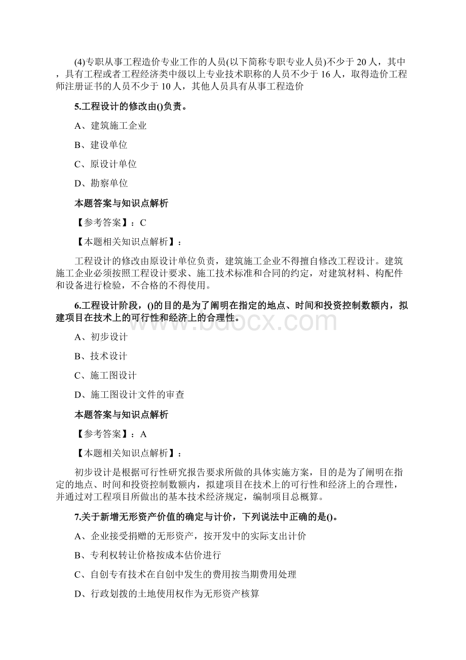 精选二级造价工程师《工程造价管理基础知识》考前复习题及知识点解析共70套第 65.docx_第3页