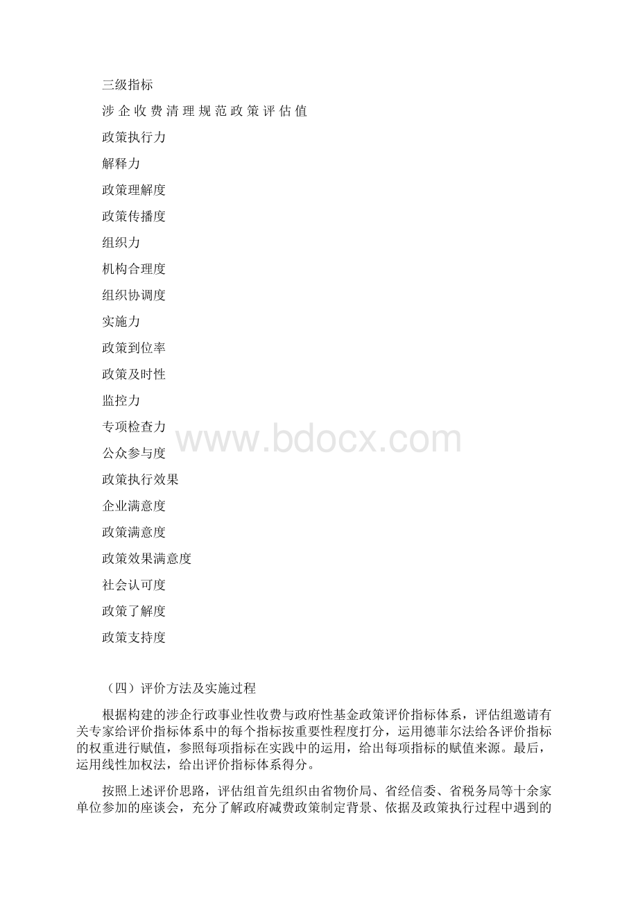 XX省涉企行政事业性收费与政府性基金减免政策绩效评价报告.docx_第2页