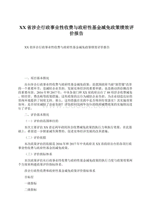 XX省涉企行政事业性收费与政府性基金减免政策绩效评价报告.docx