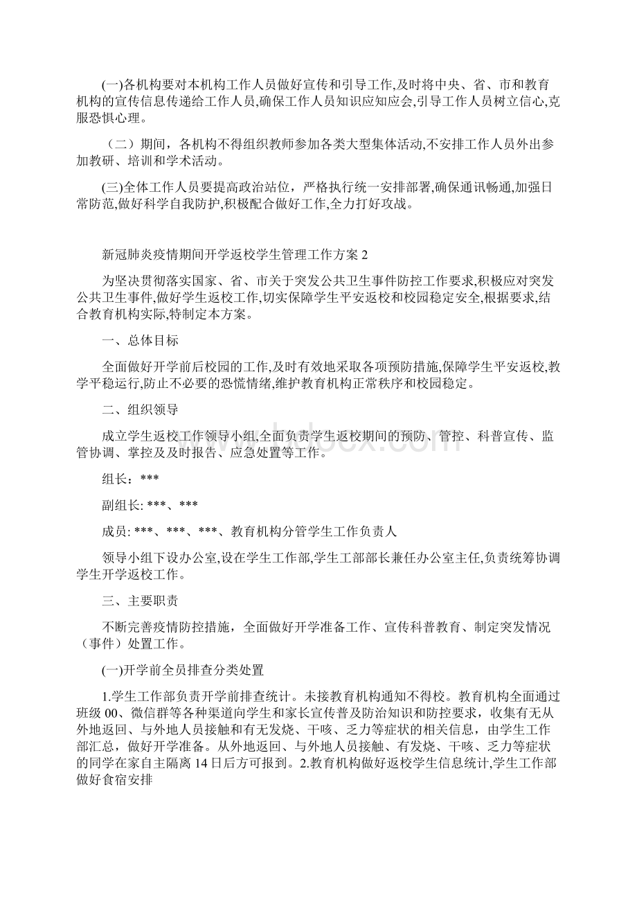 培训学校开学准备工作方案Word下载.docx_第3页