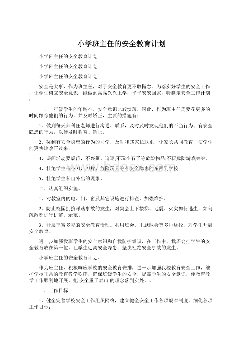 小学班主任的安全教育计划.docx_第1页