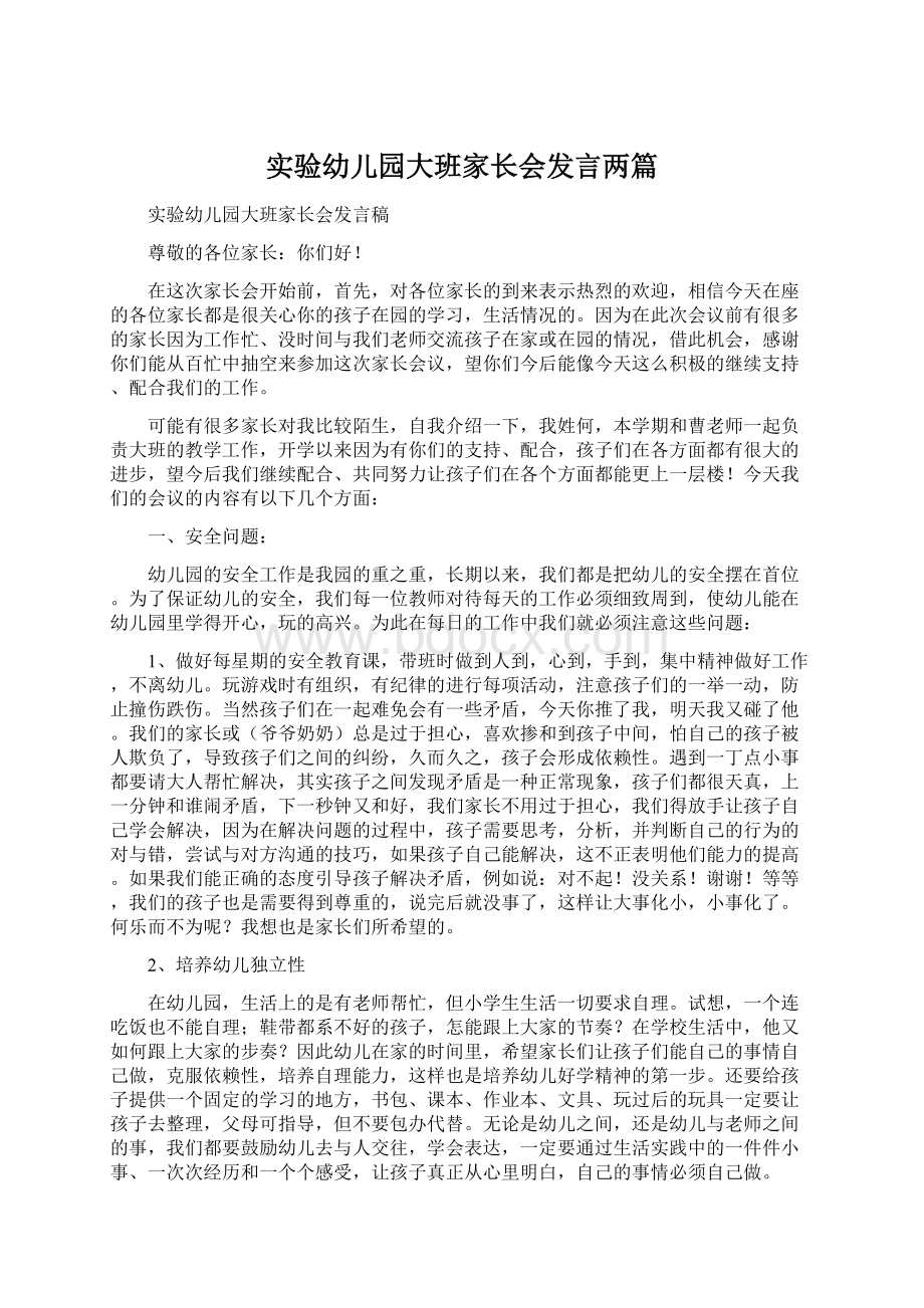 实验幼儿园大班家长会发言两篇Word文档格式.docx