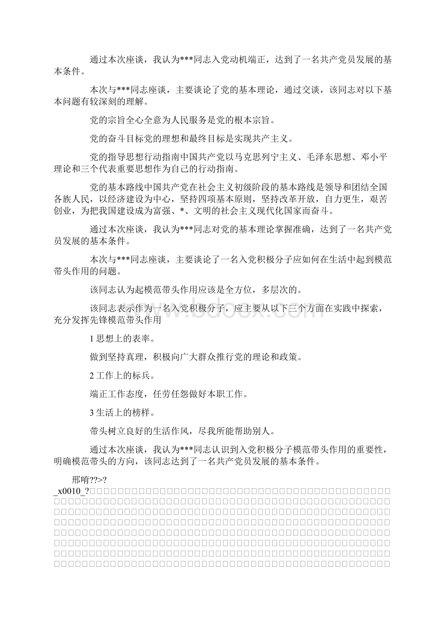 推荐下载入党积极分子谈话全文最新文档格式.docx_第2页