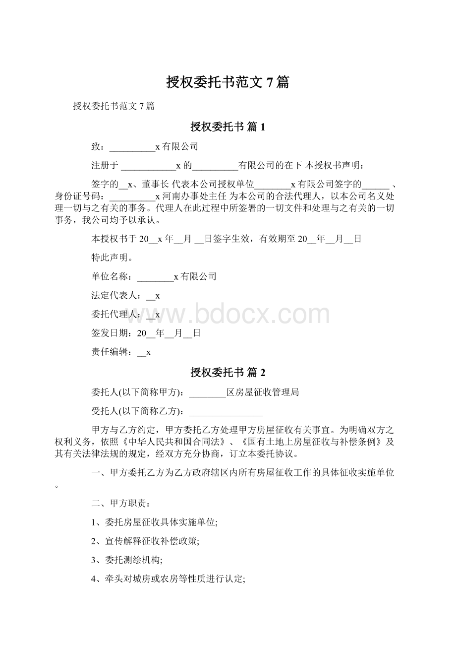 授权委托书范文7篇Word格式文档下载.docx