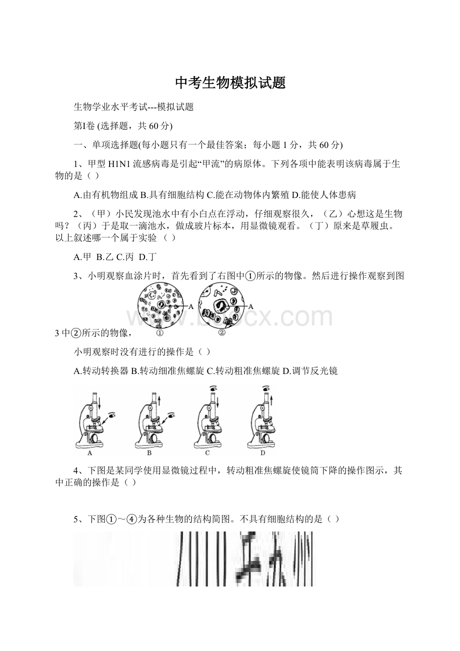 中考生物模拟试题.docx_第1页