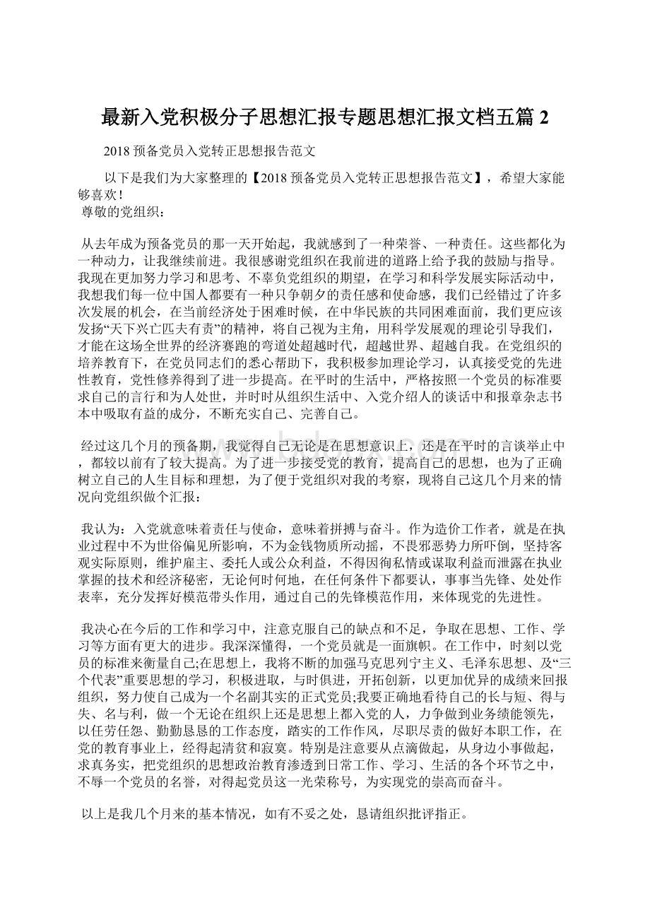 最新入党积极分子思想汇报专题思想汇报文档五篇 2.docx