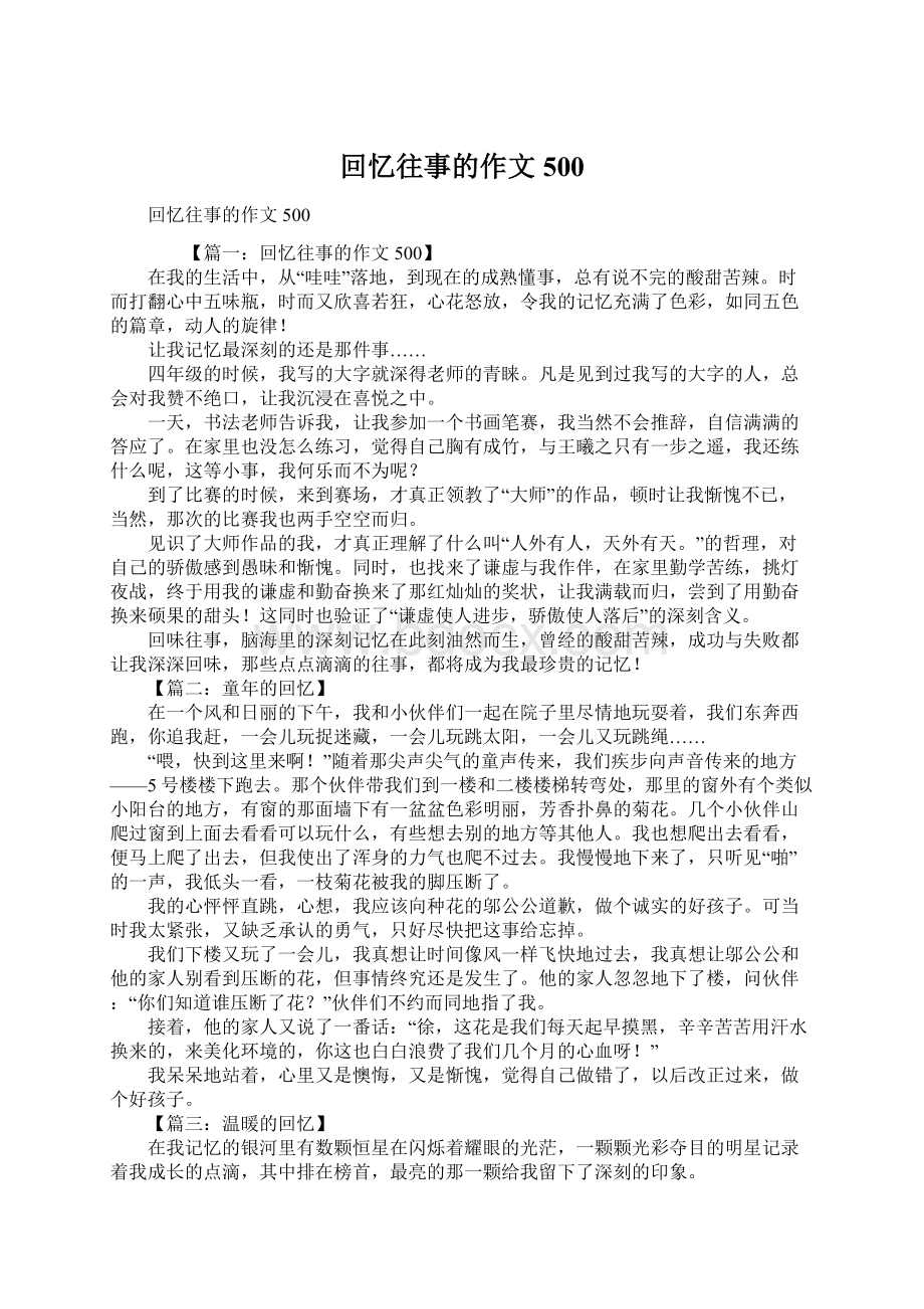 回忆往事的作文500Word文档下载推荐.docx_第1页