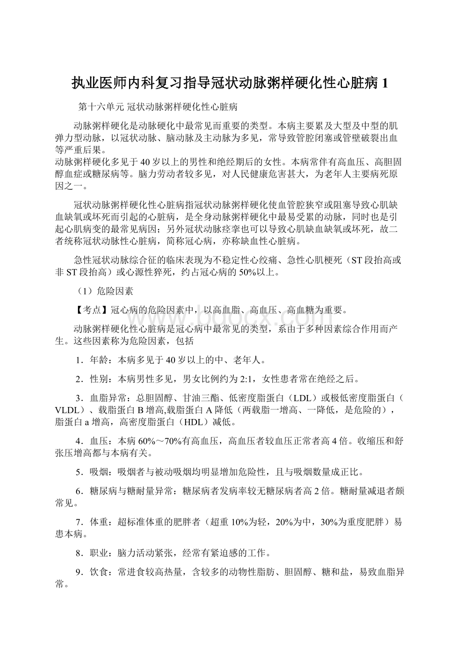 执业医师内科复习指导冠状动脉粥样硬化性心脏病1Word格式文档下载.docx