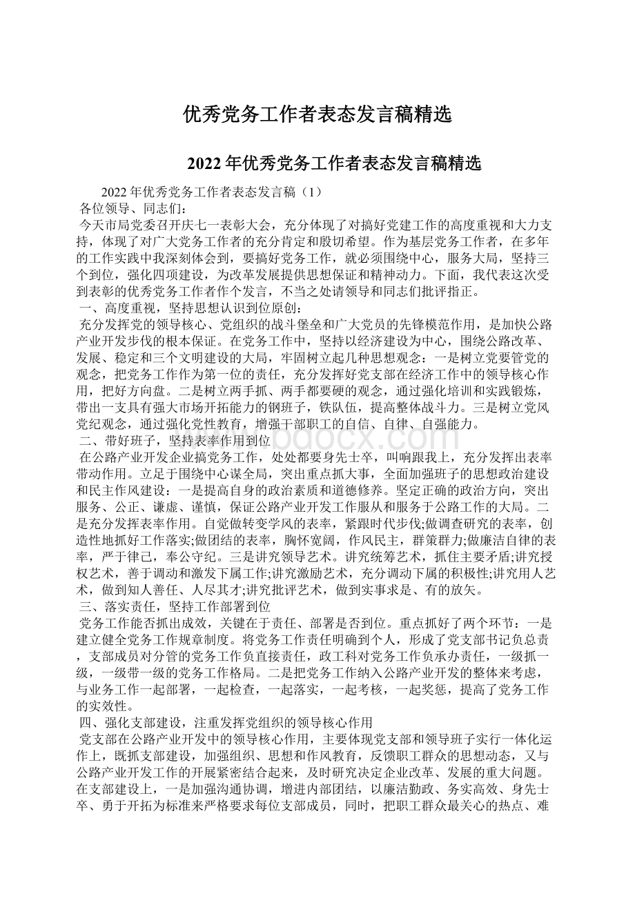 优秀党务工作者表态发言稿精选Word文档格式.docx