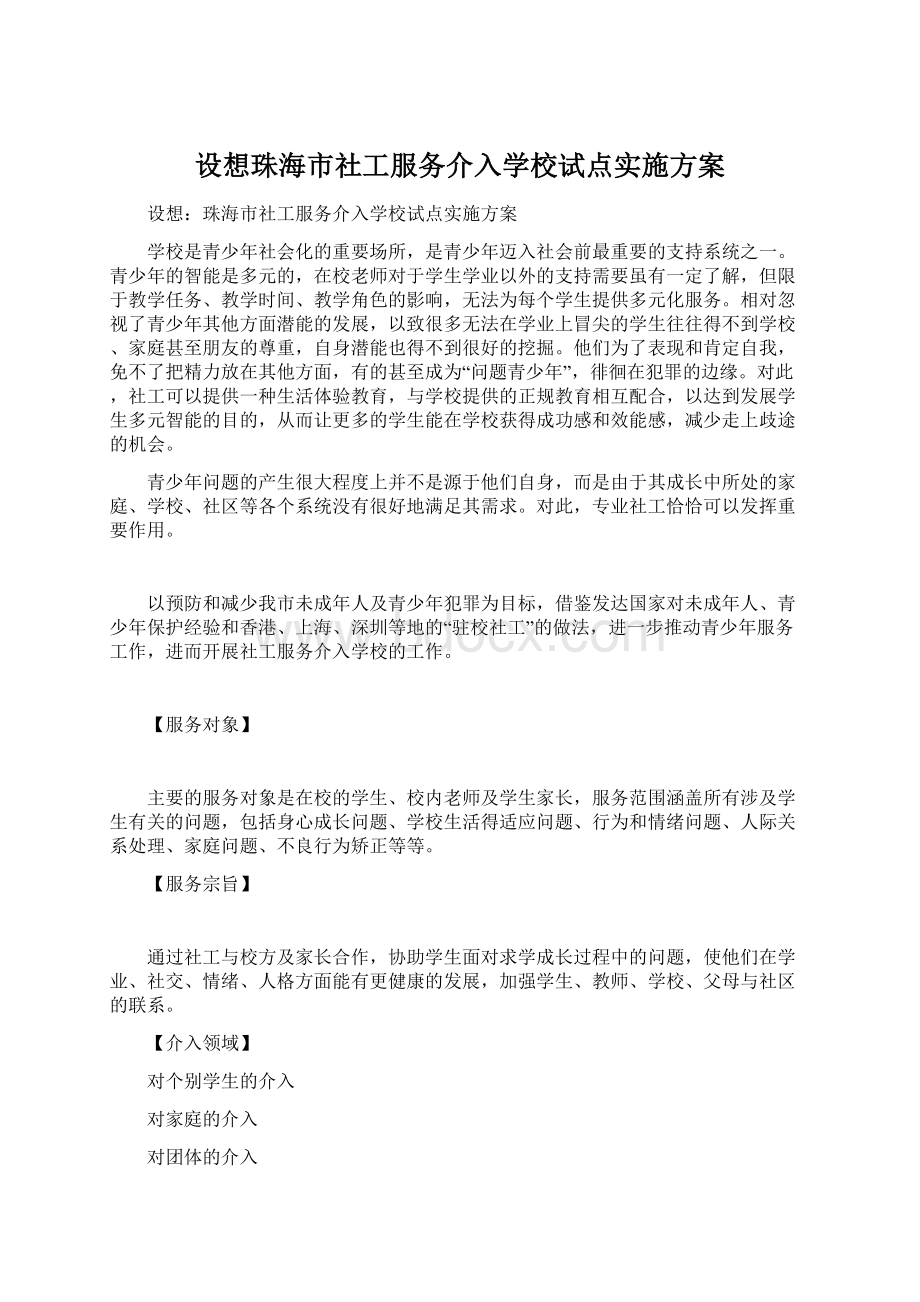 设想珠海市社工服务介入学校试点实施方案.docx