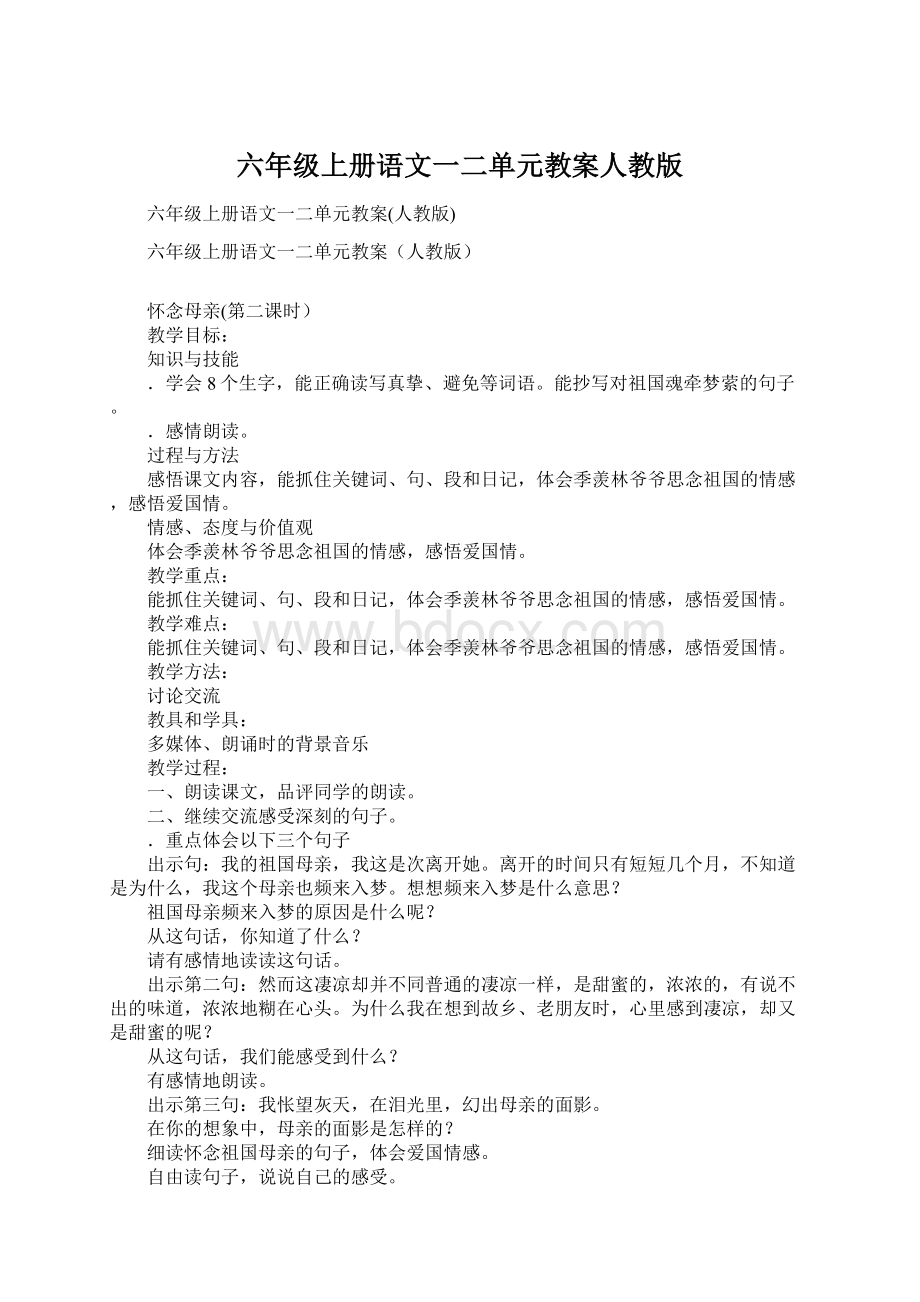 六年级上册语文一二单元教案人教版.docx