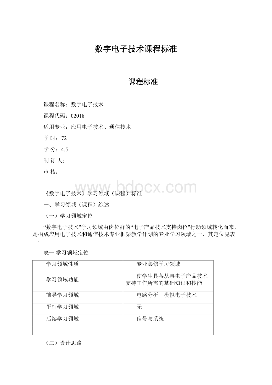 数字电子技术课程标准.docx_第1页